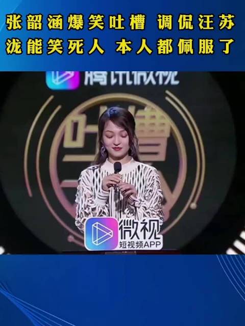张韶涵爆笑吐槽 调侃汪苏泷能笑死人 本人都佩服了