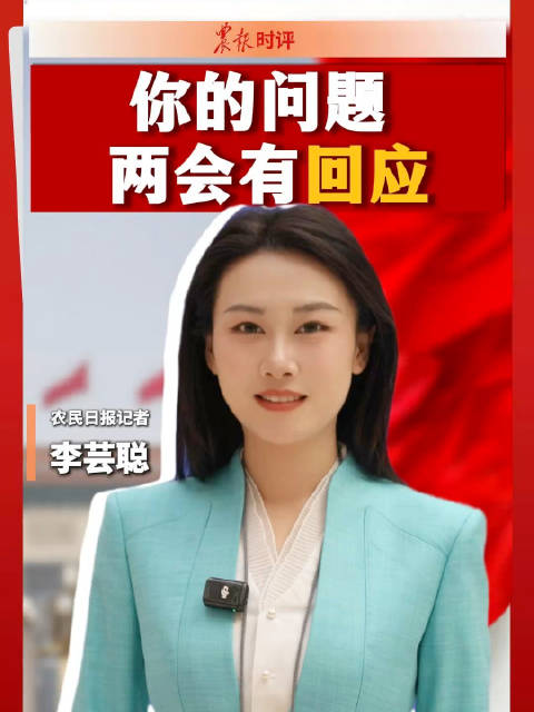 你的问题，两会有回应！