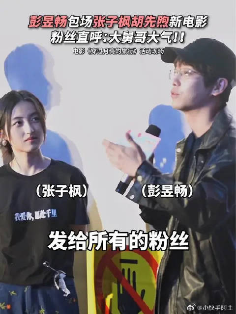 “大舅哥”彭昱畅现场认妹夫，霸气支持