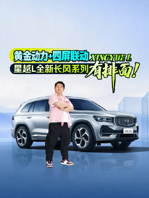 黄金动力+四屏联动 星越L全新长风系列，有排面！