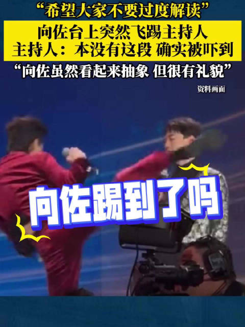 主持人回应被向佐飞踢：本没有这段，确实被吓到，“向佐虽然看起来抽象，但很有礼貌”