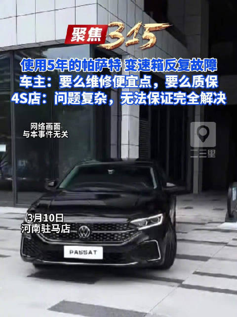 帕萨特8个月内变速箱反复故障，车主与4S店协商维修方案