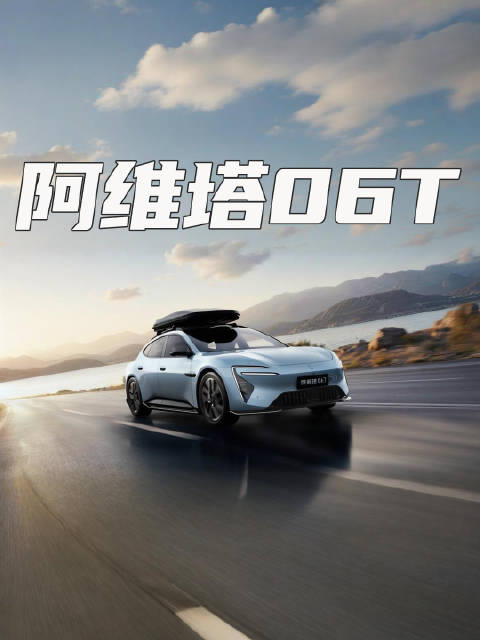 阿维塔06T来了，蔚来ET5T有了好对手