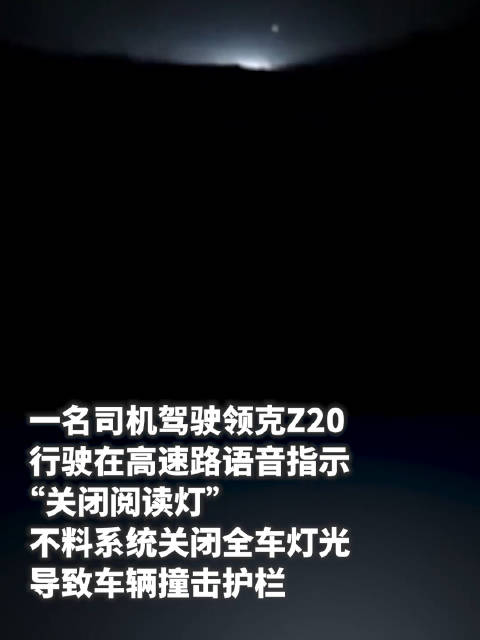 语音指令“关阅读灯”却关了大灯致车辆撞上护栏，领克致歉