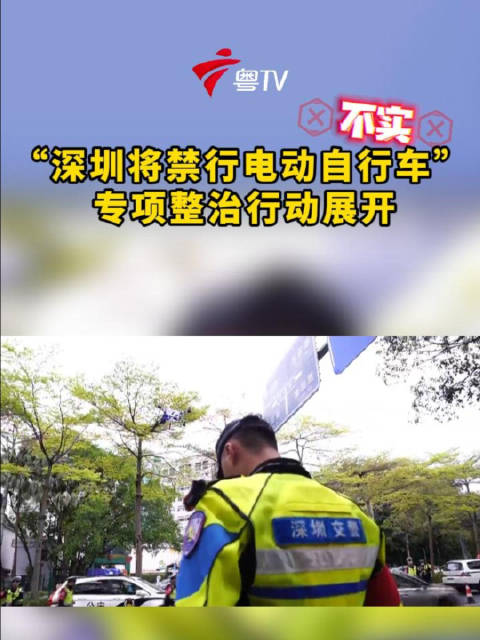 深圳今起严查电动车违法启动迅雷01行动