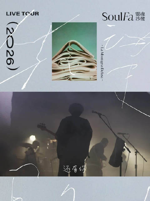 靈魂沙發SoulFa樂隊3月啟動失望的山巡演，首站廣州