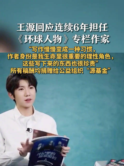 王源回应担任环球人物6年专栏作家