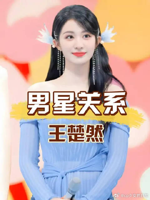 王楚然丞磊对视甜到拉丝，与杨洋互动显疏离