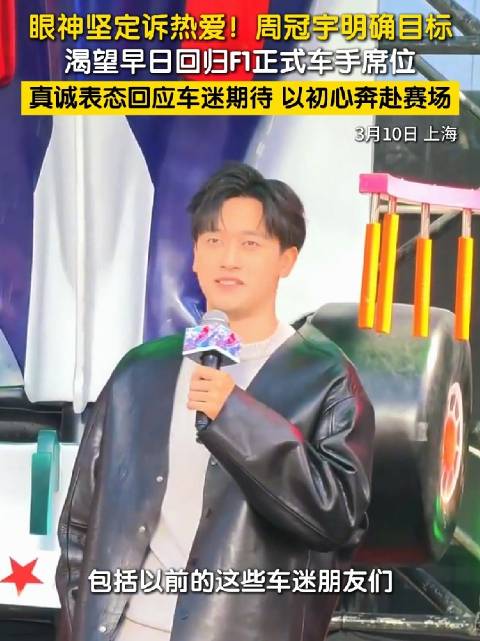 周冠宇渴望早日回归FI正式车手