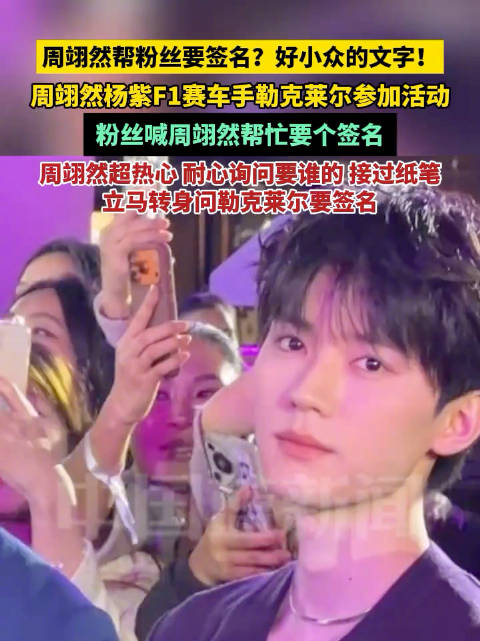 周翊然帮粉丝要勒克莱尔签名