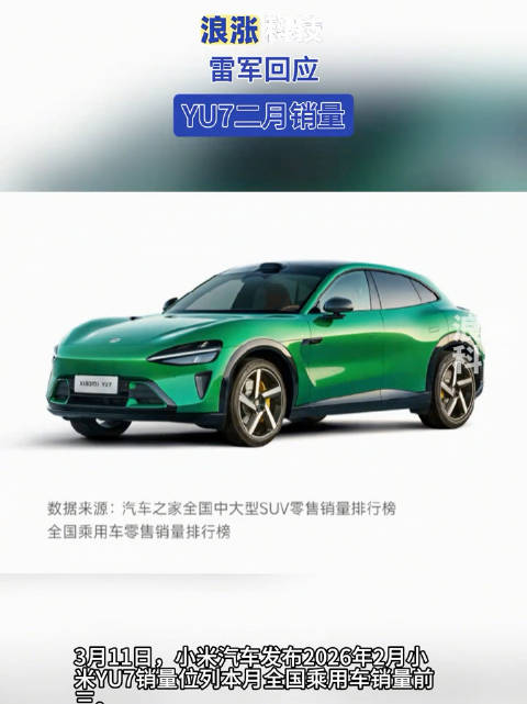 雷军回应YU7二月销量