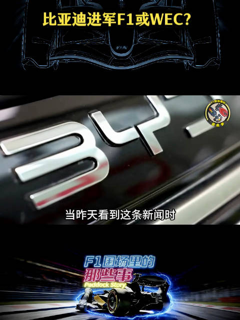 比亚迪拟进军F1赛事，中国品牌或亮相顶级赛场
