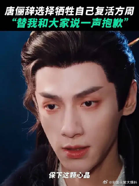 无论何时，唐俪辞永远会选择那个昔日的“乌托邦”