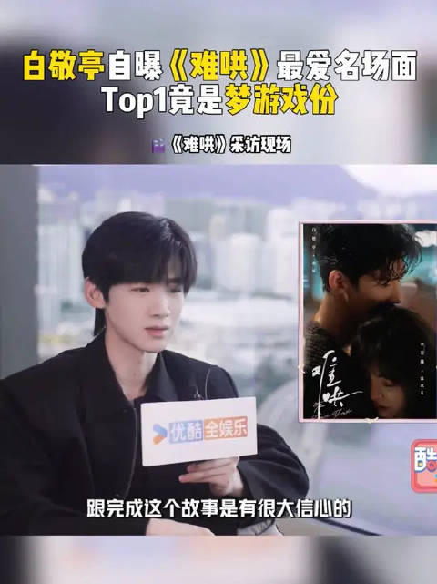 白敬亭称梦游戏为心中名场面第一