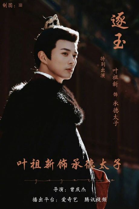 叶祖新在《逐玉》中饰演的太子与以往角色相比有哪些突破？