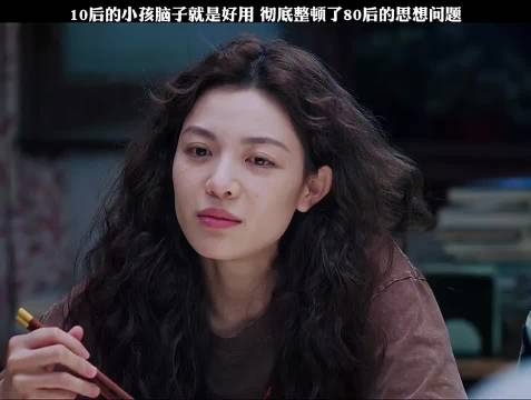 10后的小孩脑子就是好用彻底整顿了80后的思想问题