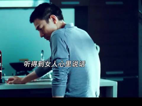 听得到女人心里想什么"刘德华"