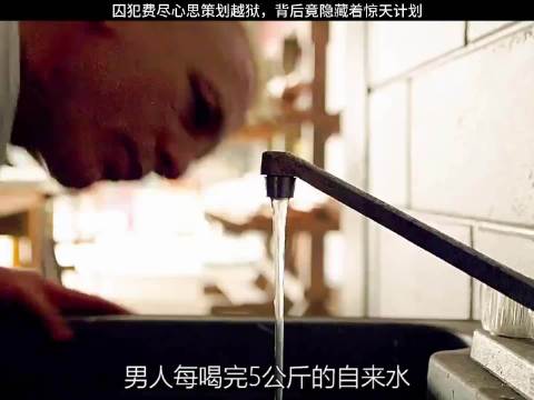 囚犯费尽心思策划越狱，背后竟隐藏着惊天计划 ···