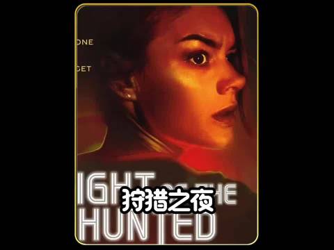 丈夫雇凶杀妻遭反杀，电影《狩猎之夜》再现离奇命案