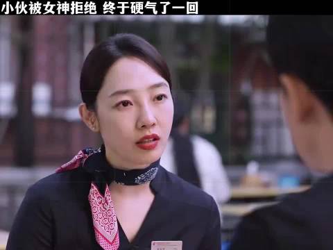 小伙子被女神拒绝后，决定不再软弱