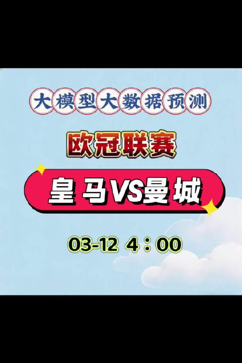 今天为大家带来欧冠重头戏皇马对阵曼城的大数据分析