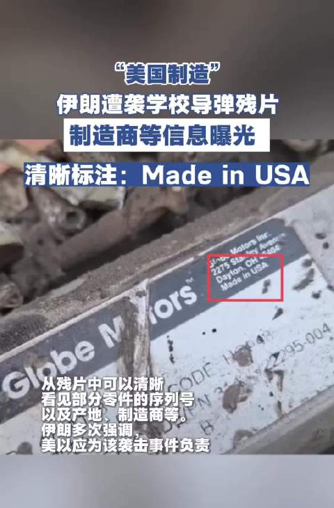 伊朗公布小学遇袭导弹残骸，美制战斧零件清晰可见