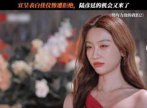 宣呈告白遭佳仪当场拒绝