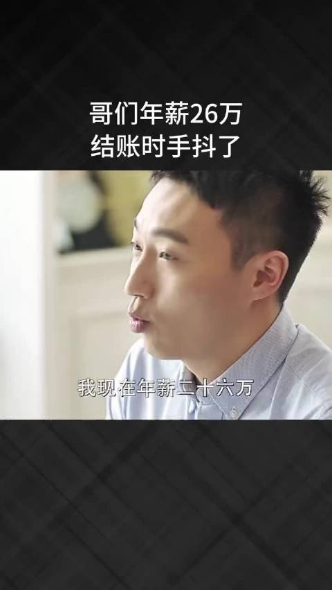 哥们年薪26万，结账时手抖了！