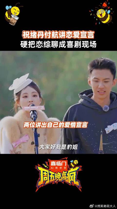 祝绪丹付航讲起恋爱宣言，一开口以为到了喜剧现场