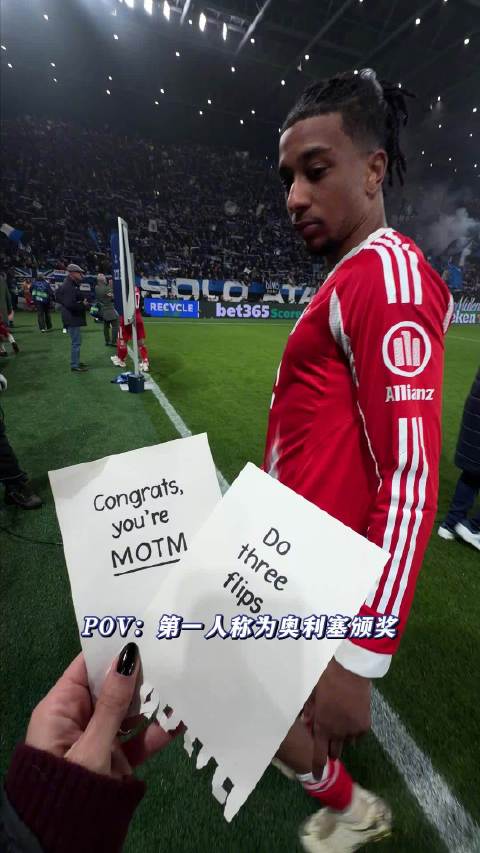 第一视角来看奥利塞领取全场最佳奖杯！