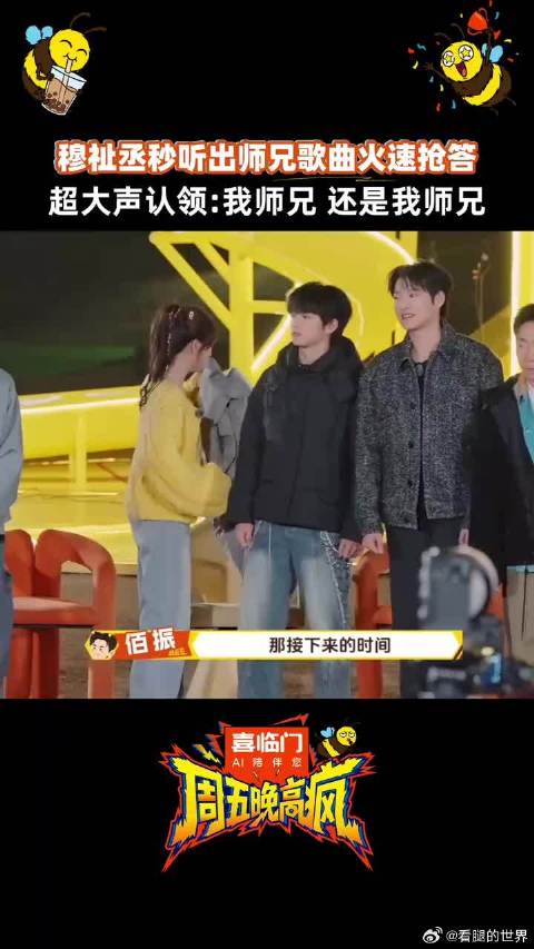 穆祉丞用了0秒就听出是自己师兄TFBOYS 时代少年团的歌，超大声认领满脸骄傲