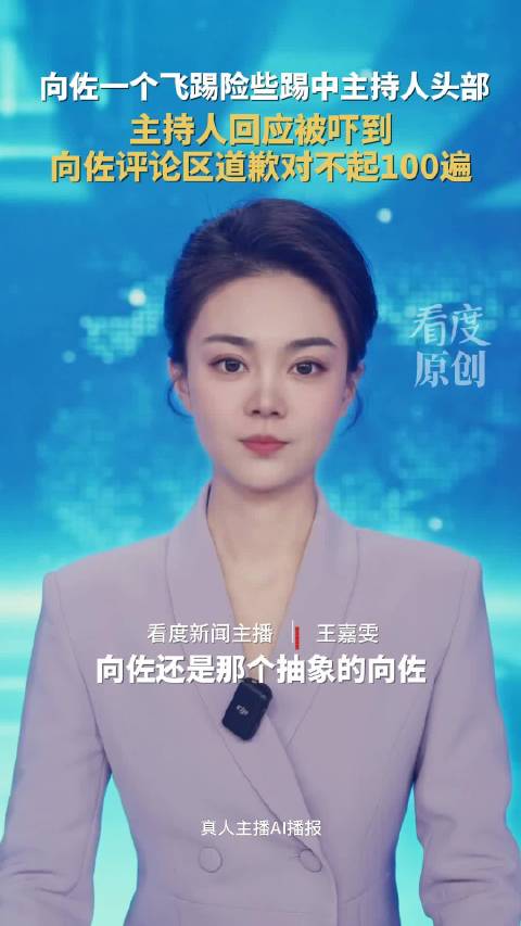 对不起100遍！展示功夫差点踢到主持人头向佐道歉