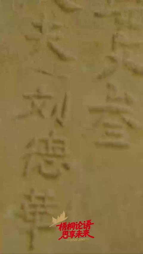 古老的城墙砖文上居然有刘德华的名字