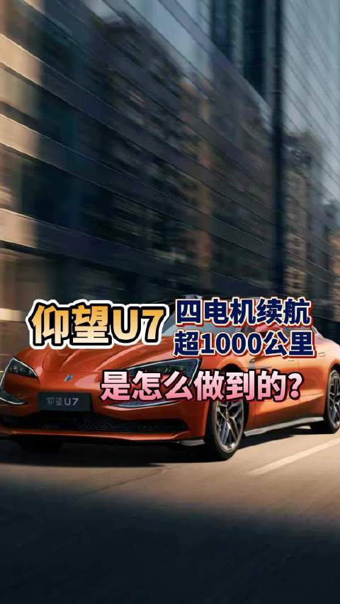 仰望U7 2026款续航破千公里，四电机与二代刀片电池硬核加持