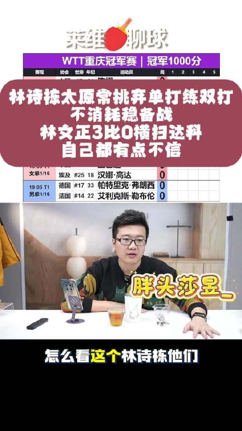 林诗栋弃单打练双打备战太原赛，林文正3比0横扫达科
