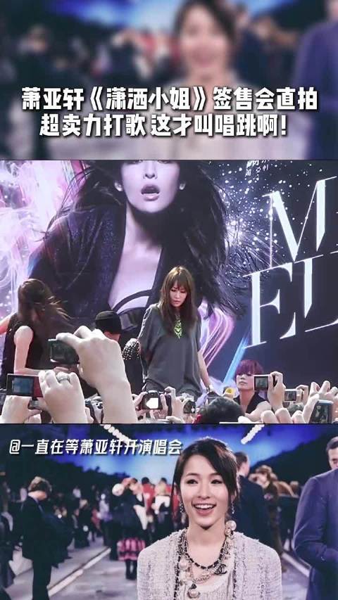 萧亚轩《潇洒小姐》签售会直拍，超卖力打歌，这才叫唱跳啊！