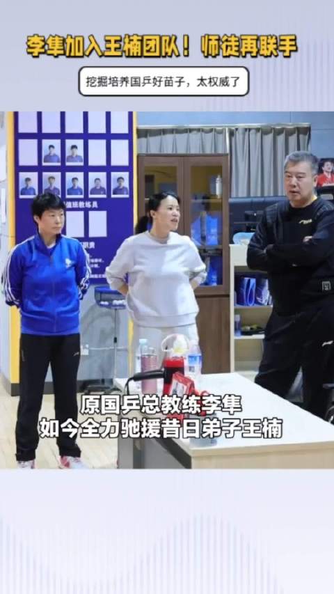 李隼加入王楠团队！师徒再联手，挖掘培养国乒好苗子，太权威了