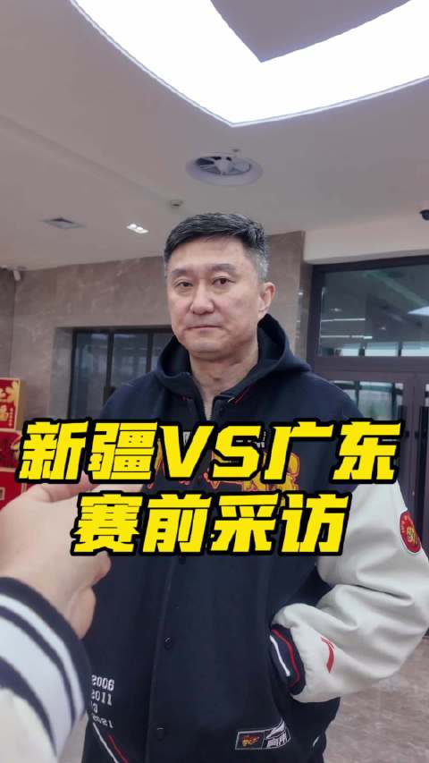 新疆男篮主场迎战广东男篮，杜锋谈备战情况