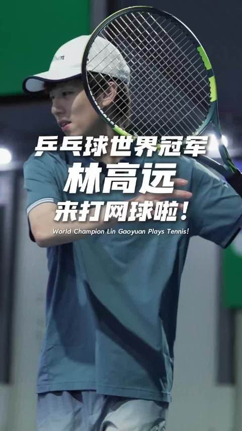 乒乓球冠军林高远现身安家校区与高鹏教练切磋网球