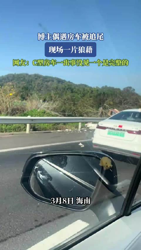 博主偶遇房车被追尾，现场一片狼藉，网友：C型房车一出事没见一个是完整的