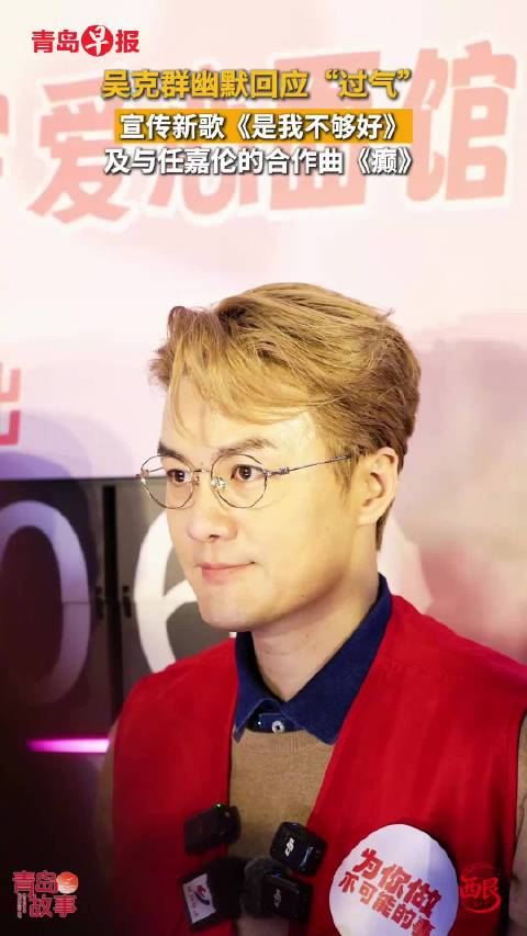 吴克群回应过气