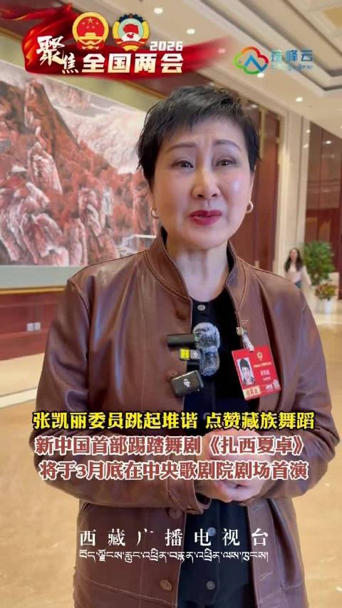 张凯丽点赞西藏堆谐舞，踢踏舞剧《扎西夏卓》3月底北京首演