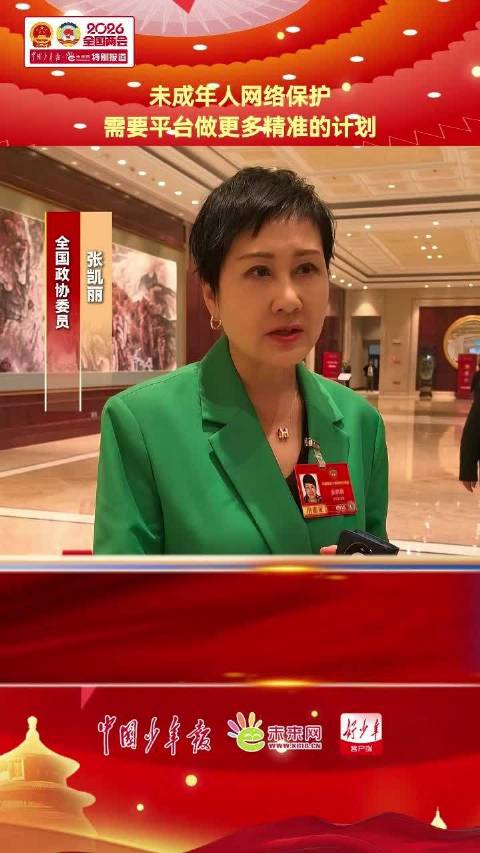 全国政协委员张凯丽：未成年人网络保护需要平台做更多精准的计划