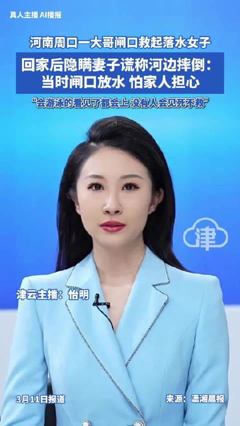 男子救起落水女子却谎称河边摔倒