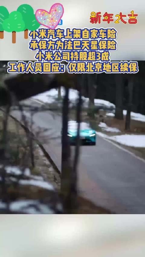 小米车险目前仅北京可续保，小米车险承保公司小米持股超3成