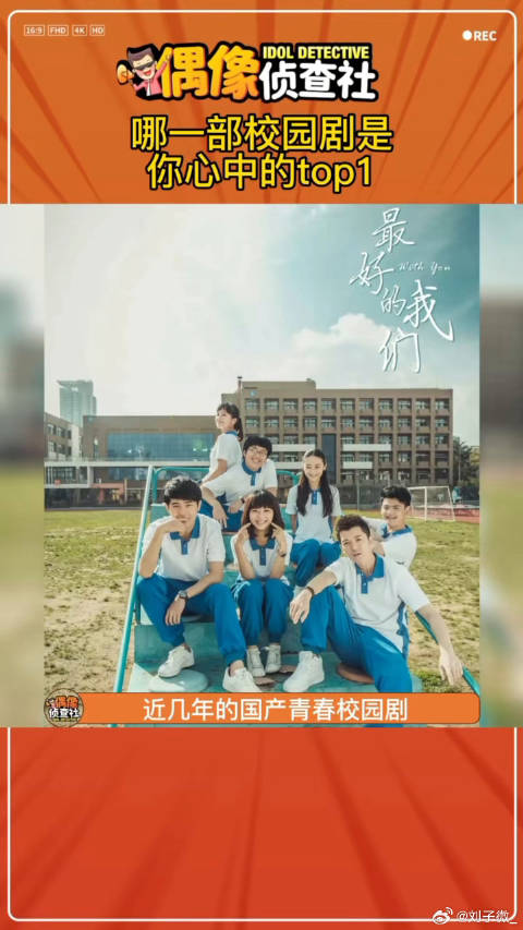 哪一步国产青春校园剧是你心中的top1？个人最喜欢娱乐评论大赏 微博VC计划