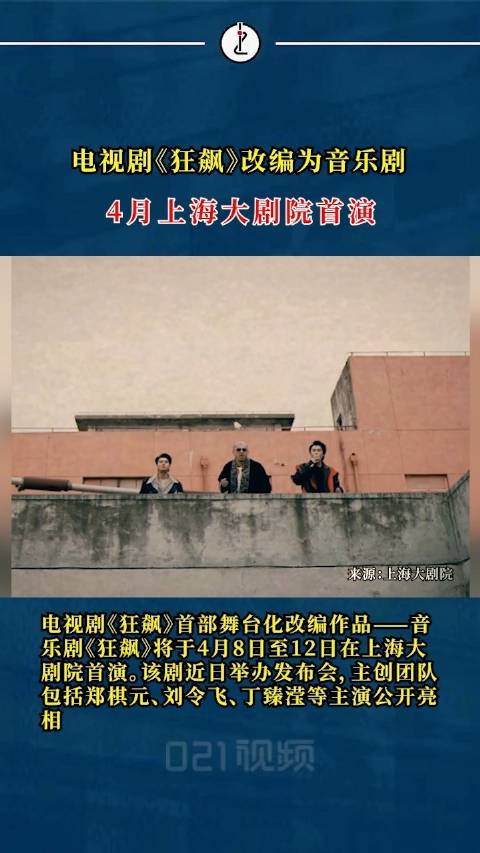 电视剧狂飙改编音乐剧4月首演