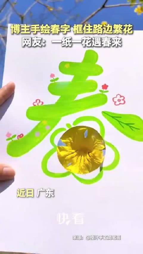 广东博主手绘春字框繁花，周深歌声伴春日浪漫