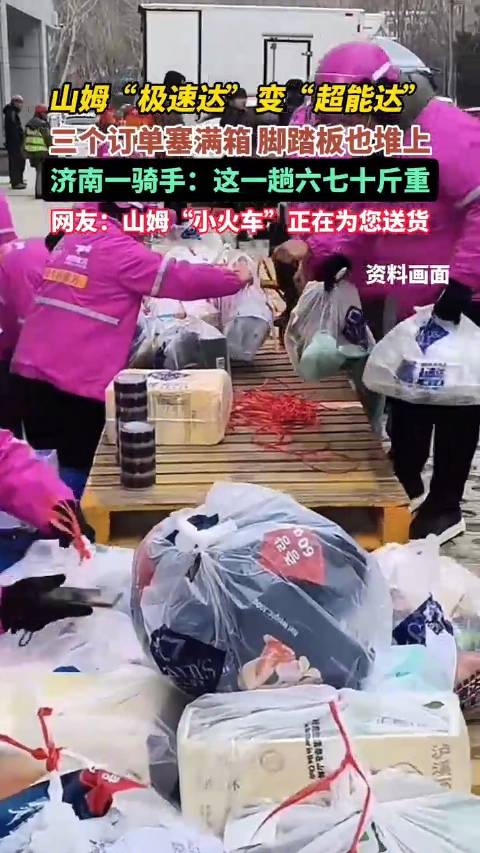 3个订单塞满箱！济南山姆骑手送货一趟六七十斤