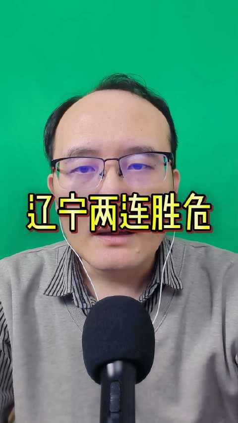 辽宁两连胜遇阻，深圳队实力反超欲创奇迹